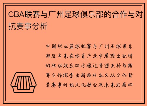 CBA联赛与广州足球俱乐部的合作与对抗赛事分析