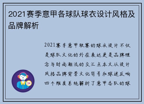 2021赛季意甲各球队球衣设计风格及品牌解析