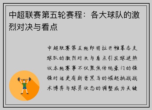 中超联赛第五轮赛程：各大球队的激烈对决与看点