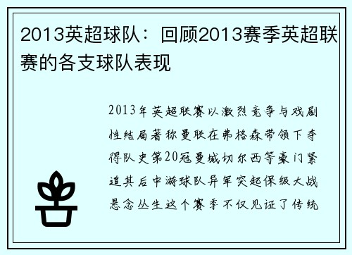 2013英超球队：回顾2013赛季英超联赛的各支球队表现