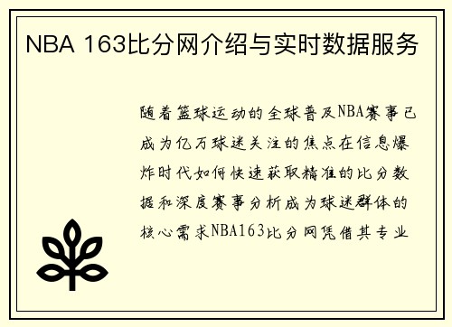 NBA 163比分网介绍与实时数据服务