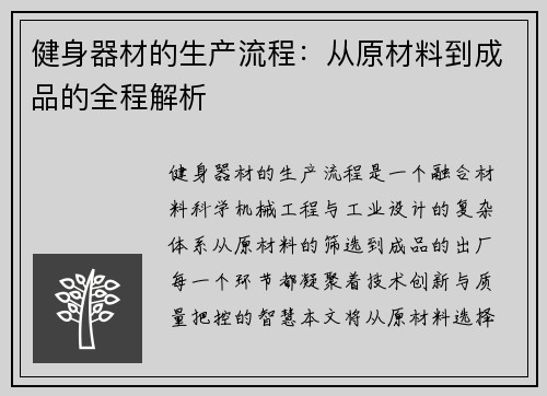 健身器材的生产流程：从原材料到成品的全程解析