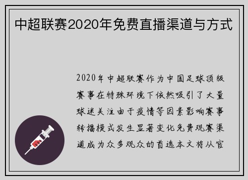 中超联赛2020年免费直播渠道与方式