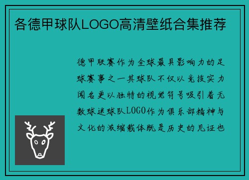 各德甲球队LOGO高清壁纸合集推荐