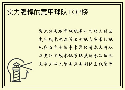 实力强悍的意甲球队TOP榜