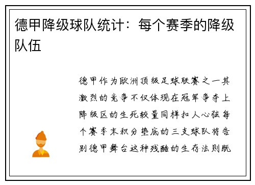 德甲降级球队统计：每个赛季的降级队伍