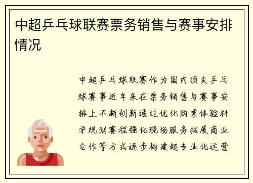 中超乒乓球联赛票务销售与赛事安排情况