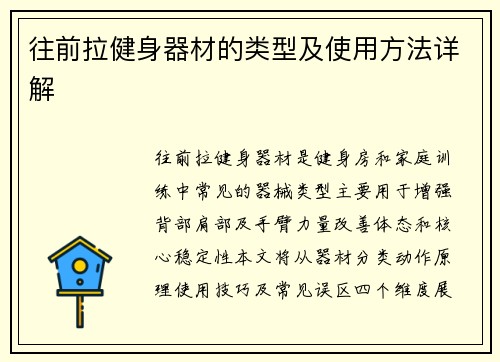 往前拉健身器材的类型及使用方法详解