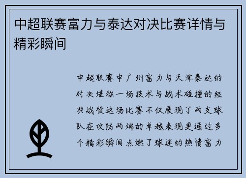 中超联赛富力与泰达对决比赛详情与精彩瞬间