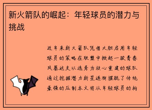新火箭队的崛起：年轻球员的潜力与挑战