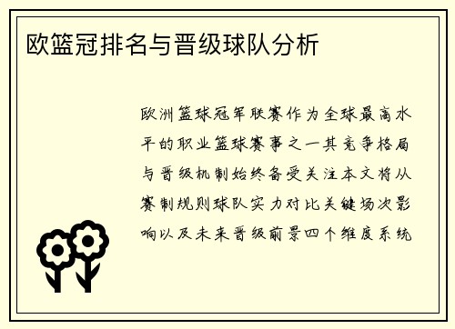 欧篮冠排名与晋级球队分析