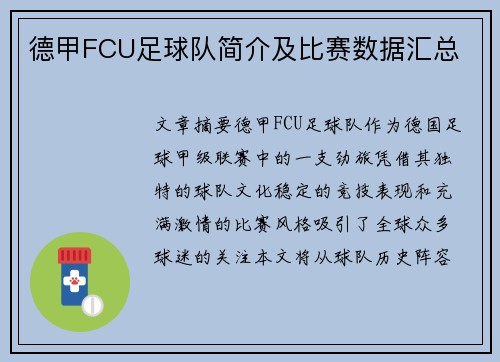 德甲FCU足球队简介及比赛数据汇总