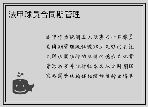 法甲球员合同期管理