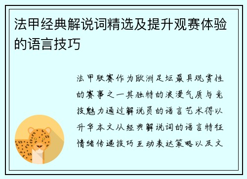 法甲经典解说词精选及提升观赛体验的语言技巧