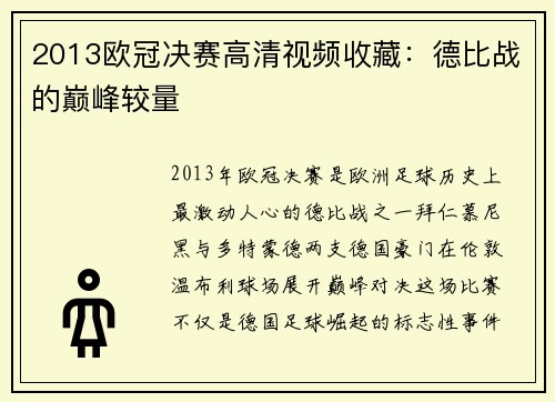 2013欧冠决赛高清视频收藏：德比战的巅峰较量