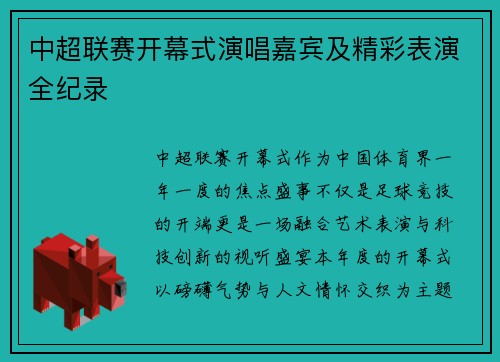 中超联赛开幕式演唱嘉宾及精彩表演全纪录