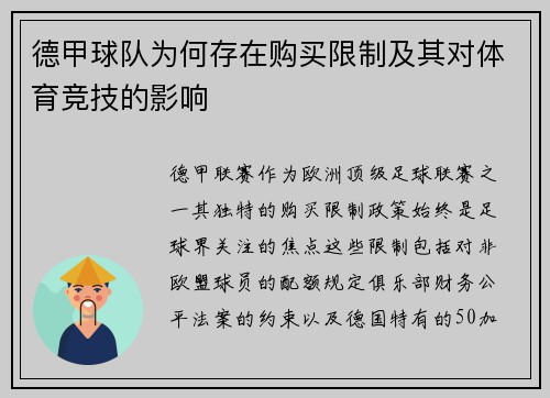 德甲球队为何存在购买限制及其对体育竞技的影响
