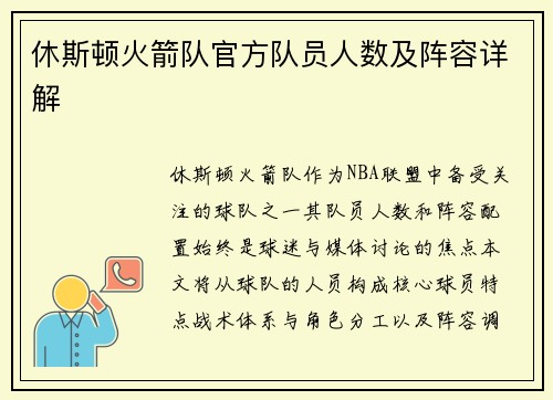 休斯顿火箭队官方队员人数及阵容详解