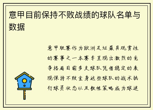 意甲目前保持不败战绩的球队名单与数据