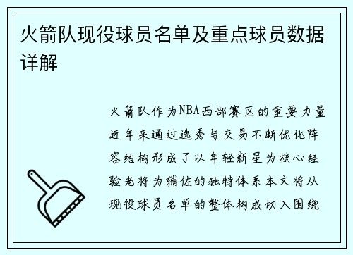 火箭队现役球员名单及重点球员数据详解