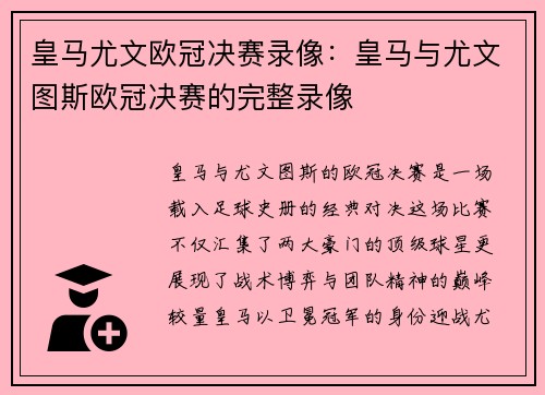 皇马尤文欧冠决赛录像：皇马与尤文图斯欧冠决赛的完整录像