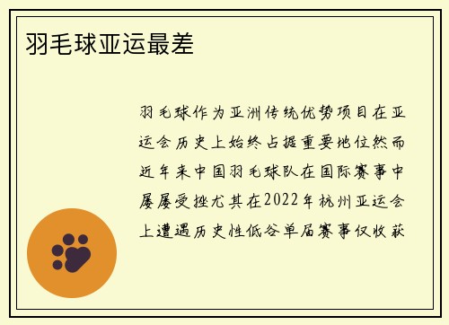 羽毛球亚运最差
