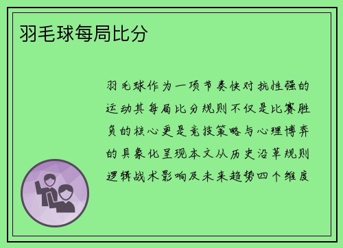 羽毛球每局比分