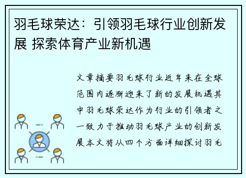 羽毛球荣达：引领羽毛球行业创新发展 探索体育产业新机遇