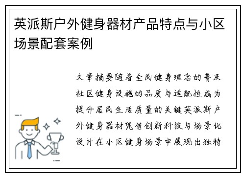 英派斯户外健身器材产品特点与小区场景配套案例