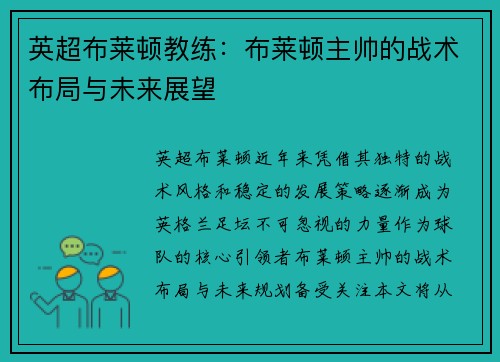 英超布莱顿教练：布莱顿主帅的战术布局与未来展望