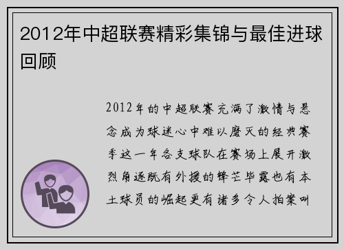 2012年中超联赛精彩集锦与最佳进球回顾