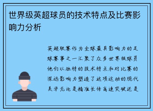 世界级英超球员的技术特点及比赛影响力分析