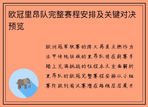 欧冠里昂队完整赛程安排及关键对决预览