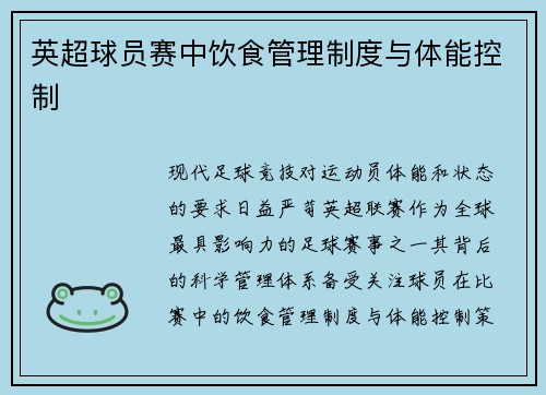 英超球员赛中饮食管理制度与体能控制