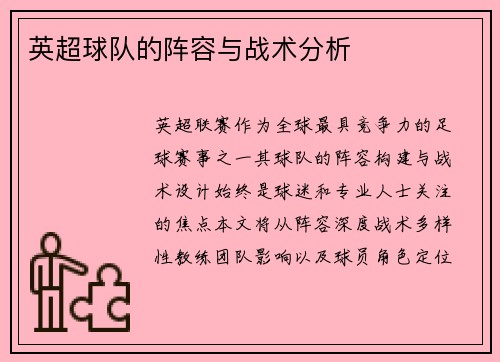 英超球队的阵容与战术分析
