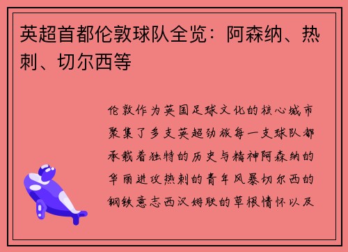 英超首都伦敦球队全览：阿森纳、热刺、切尔西等
