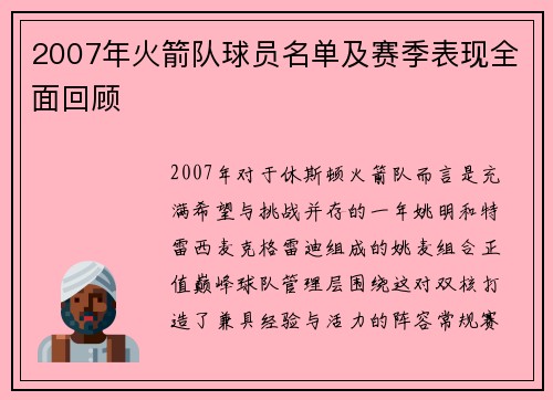 2007年火箭队球员名单及赛季表现全面回顾