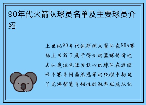 90年代火箭队球员名单及主要球员介绍