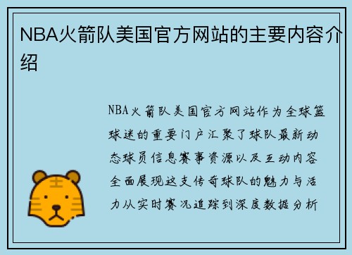 NBA火箭队美国官方网站的主要内容介绍