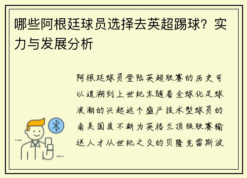 哪些阿根廷球员选择去英超踢球？实力与发展分析