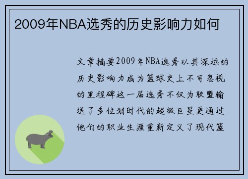 2009年NBA选秀的历史影响力如何