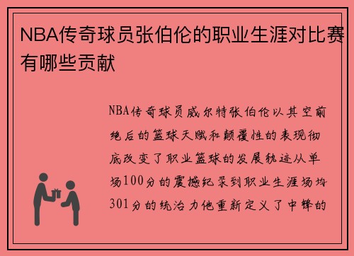 NBA传奇球员张伯伦的职业生涯对比赛有哪些贡献