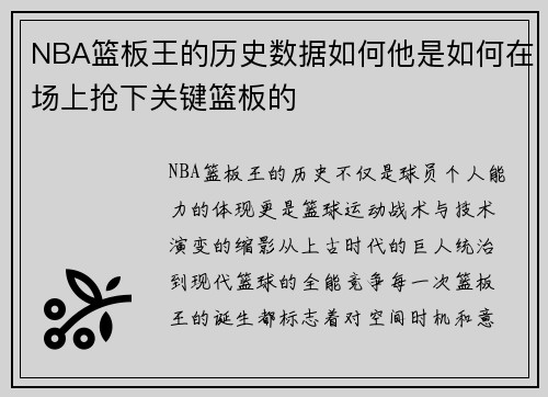 NBA篮板王的历史数据如何他是如何在场上抢下关键篮板的