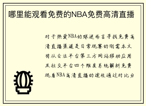 哪里能观看免费的NBA免费高清直播