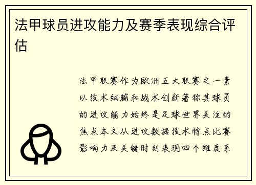 法甲球员进攻能力及赛季表现综合评估