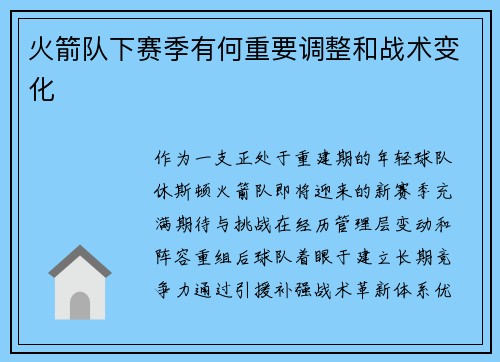 火箭队下赛季有何重要调整和战术变化