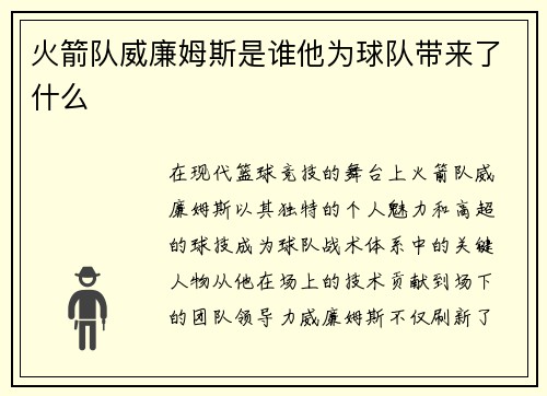 火箭队威廉姆斯是谁他为球队带来了什么