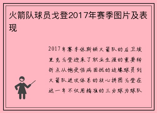 火箭队球员戈登2017年赛季图片及表现