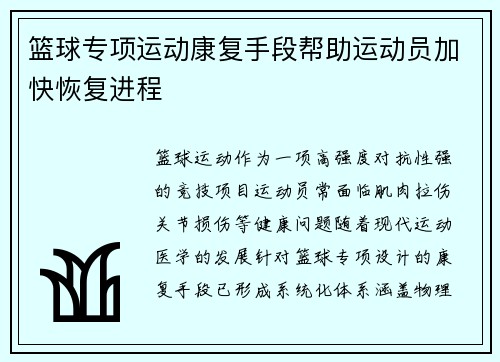 篮球专项运动康复手段帮助运动员加快恢复进程