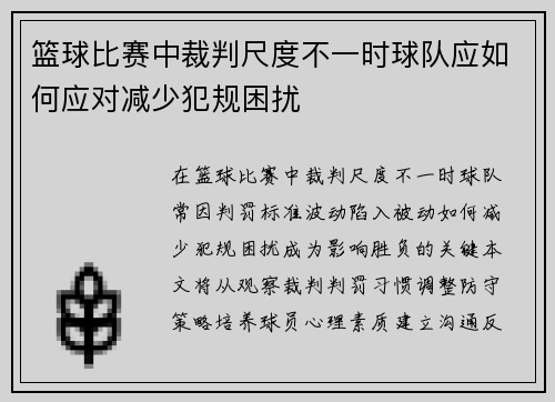 篮球比赛中裁判尺度不一时球队应如何应对减少犯规困扰